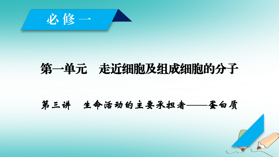 2019高考生物一轮总复习第一单元走近细胞及组成细胞的分子第3讲生命活动的主要承担者__蛋白质课件新人教版必修_第1页