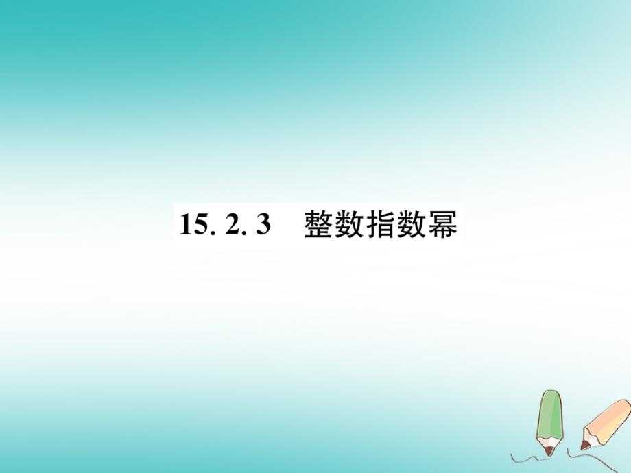 遵义专版2017_2018学年八年级数学上册第15章分式15.2分式的运算15.2.3整数指数幂习题课件新版新人教版_第1页