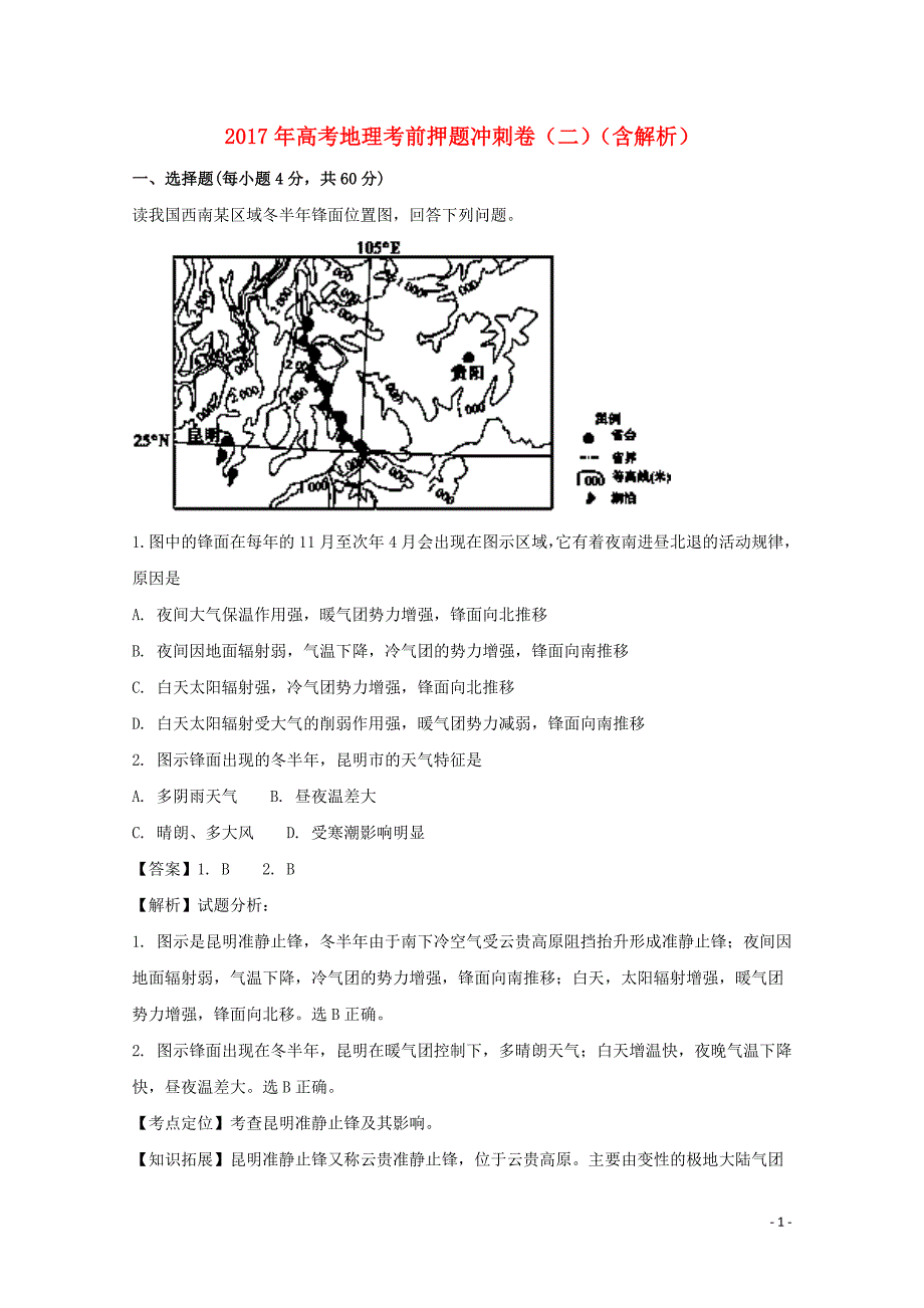 2017年高考地理考前冲刺卷（二）（含解析）_第1页