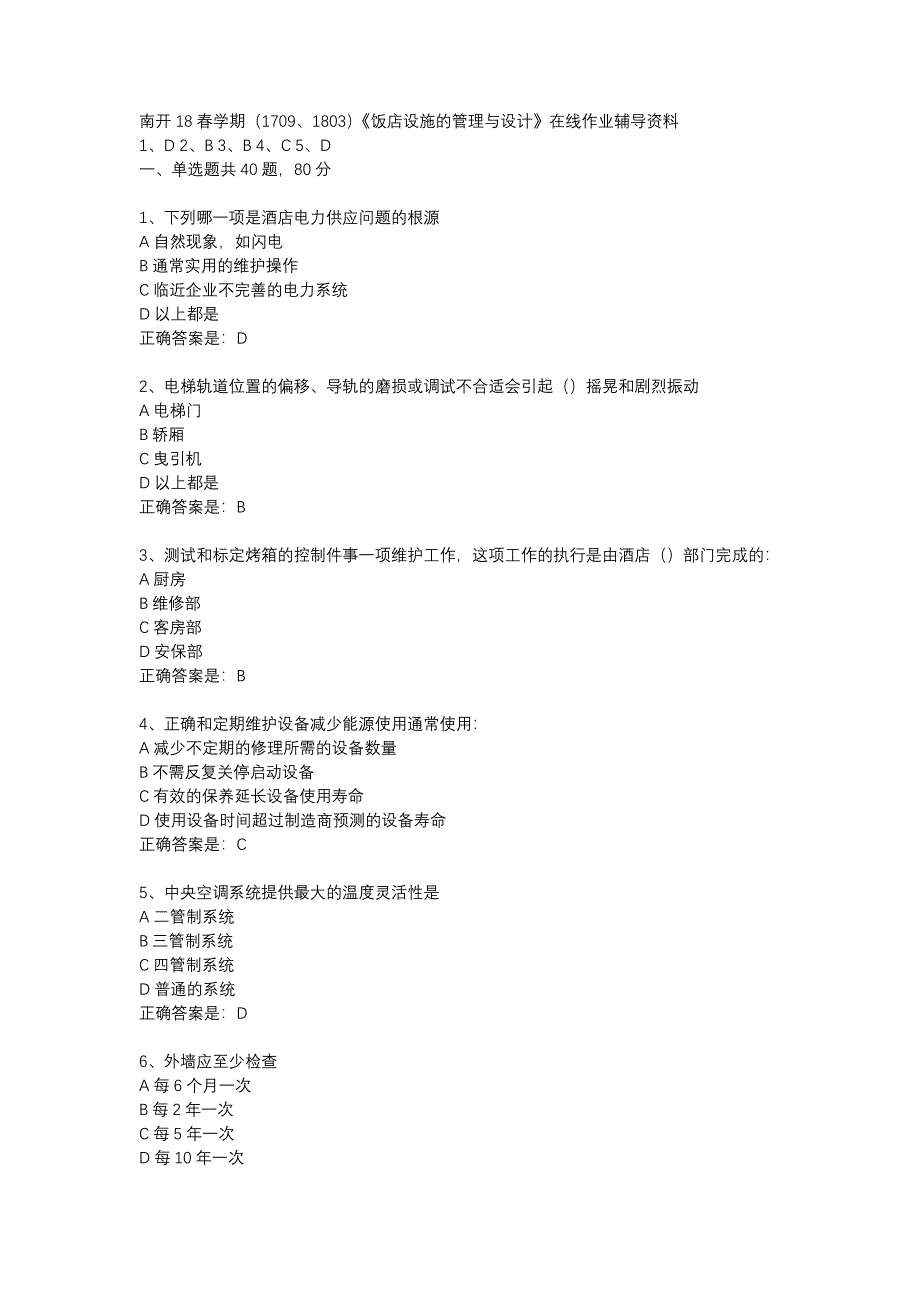 南开18春学期（1709、1803）《饭店设施的管理与设计》在线作业辅导资料_第1页