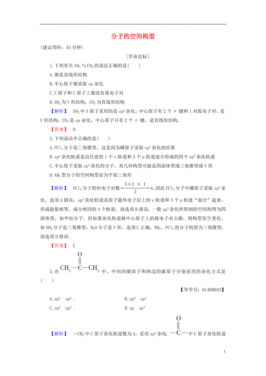 高中化学 专题4 分子空间结构与物质性质 第1单元 分子构型与物质的性质（第1课时）分子的空间构型学业分层测评 苏教版_第1页