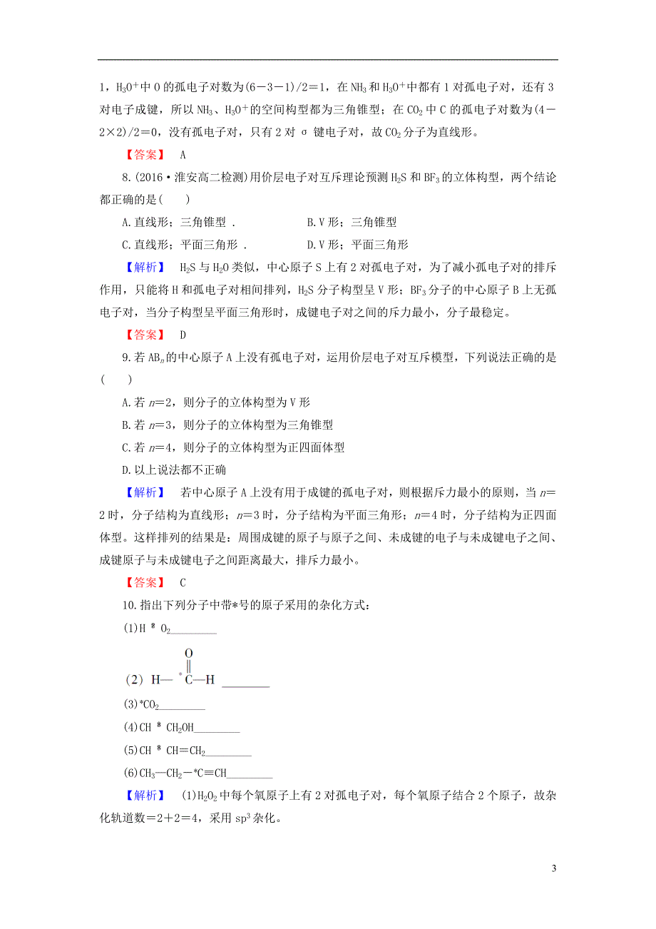 高中化学 专题4 分子空间结构与物质性质 第1单元 分子构型与物质的性质（第1课时）分子的空间构型学业分层测评 苏教版_第3页