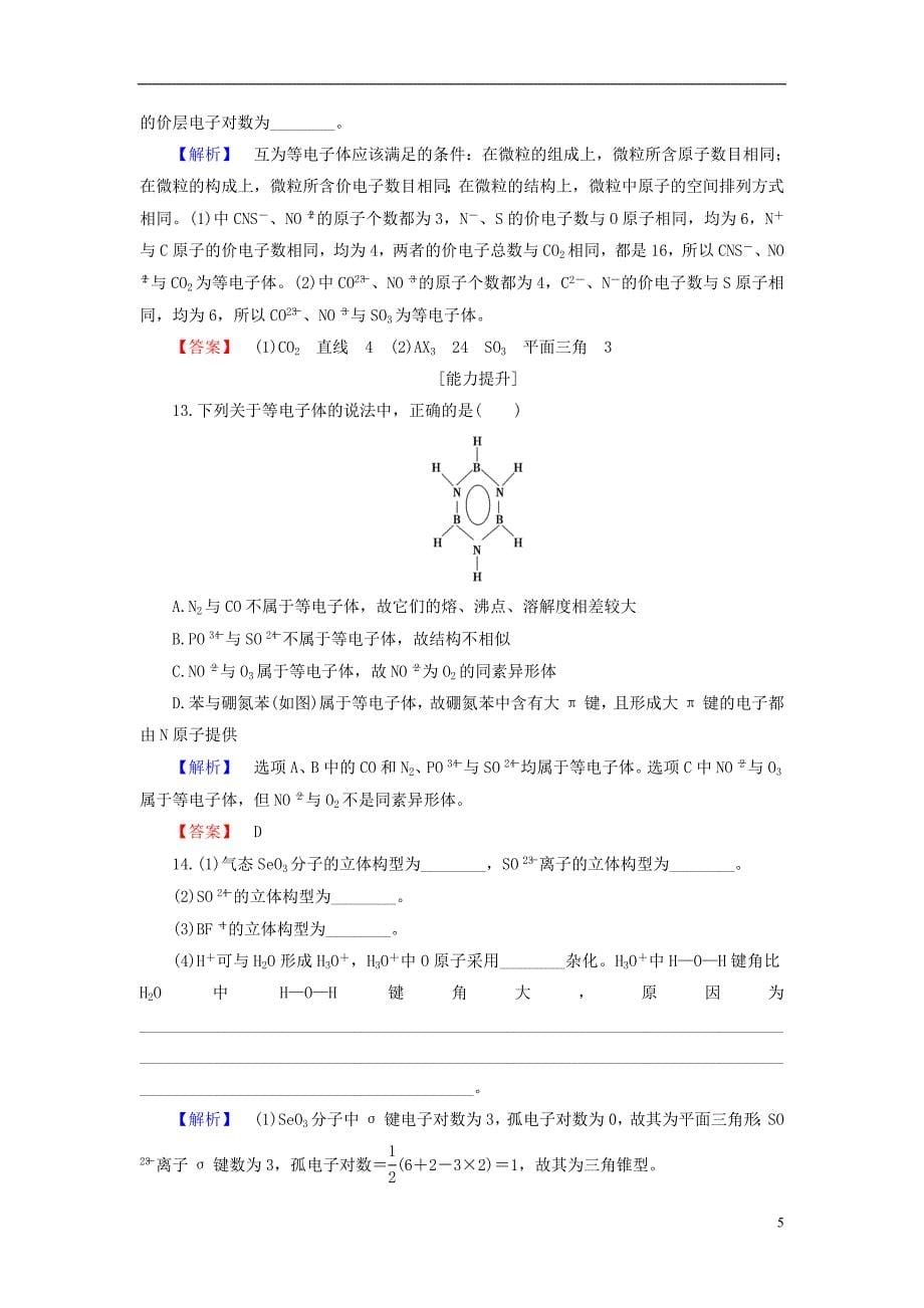 高中化学 专题4 分子空间结构与物质性质 第1单元 分子构型与物质的性质（第1课时）分子的空间构型学业分层测评 苏教版_第5页