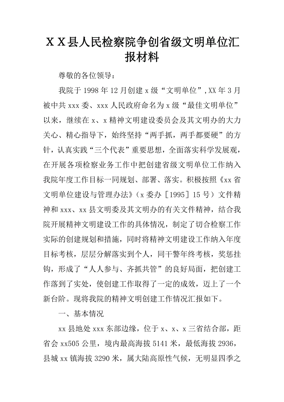 ｘｘ县人民检察院争创省级文明单位汇报材料.docx_第1页