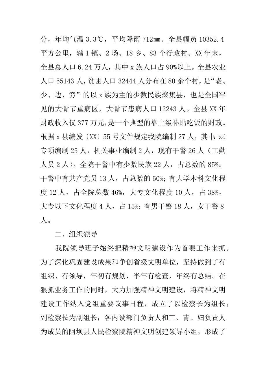 ｘｘ县人民检察院争创省级文明单位汇报材料.docx_第2页