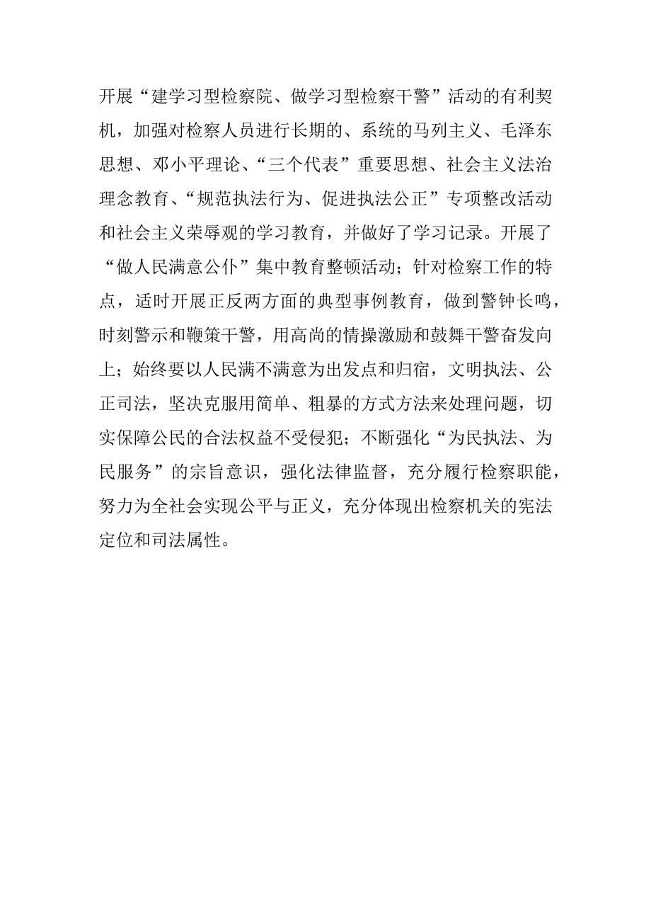 ｘｘ县人民检察院争创省级文明单位汇报材料.docx_第5页