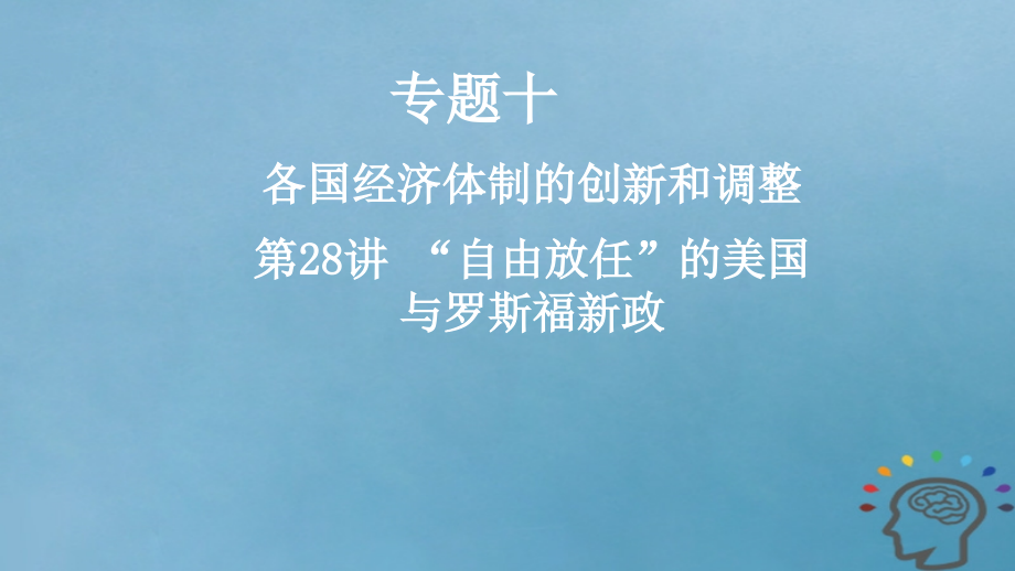 2019年高考历史一轮复习专题十各国经济体制的创新和调整第28讲“自由放任”的美国与罗斯福新政课件_第1页