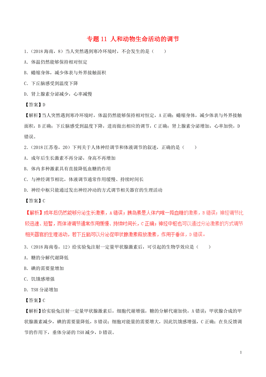 三年高考（2016-2018）高考生物试题分项版解析 专题11 人和动物生命活动的调节（含解析）_第1页