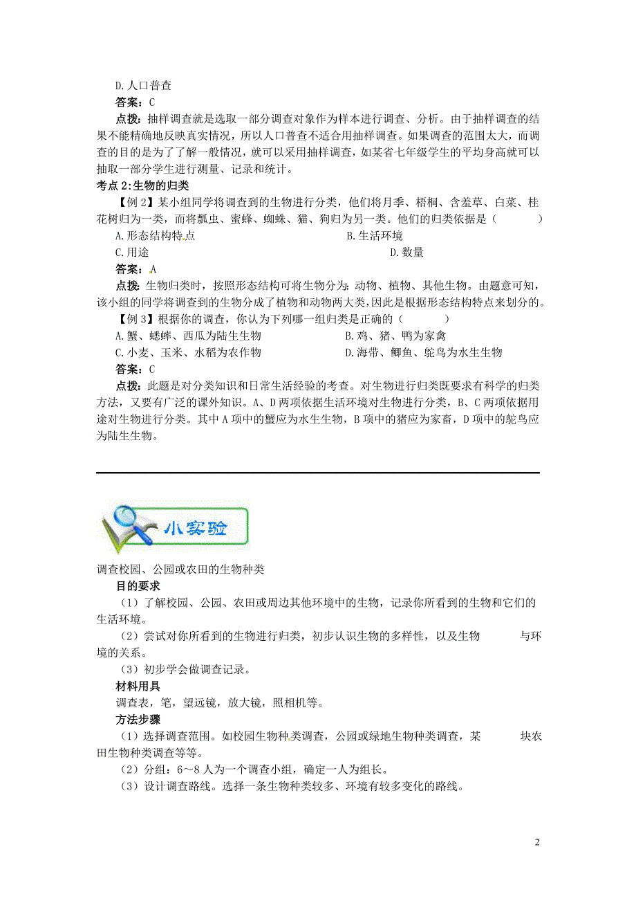 2018年七年级生物上册1.1.2调查周边环境中的生物备课资料新版新人教版_第2页