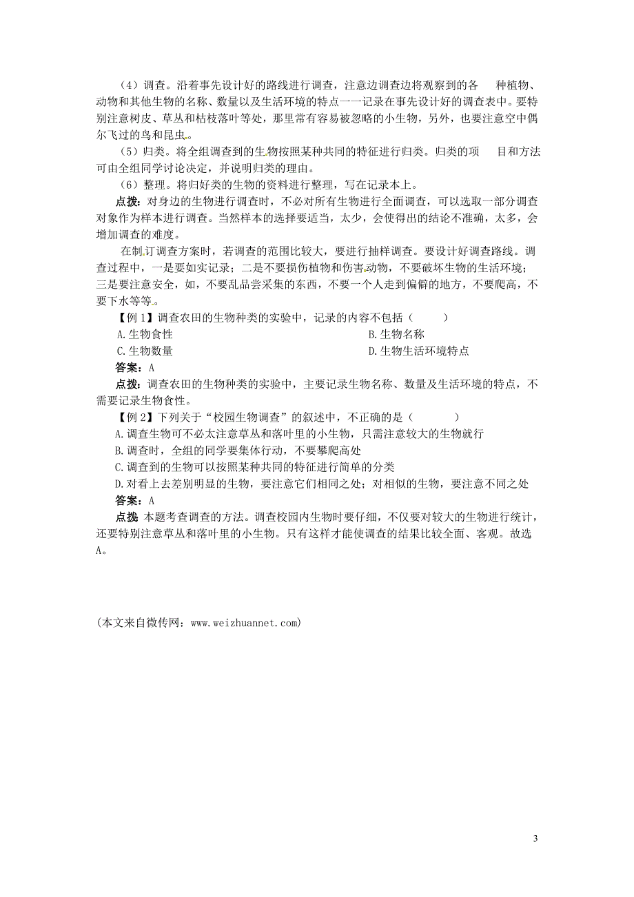 2018年七年级生物上册1.1.2调查周边环境中的生物备课资料新版新人教版_第3页