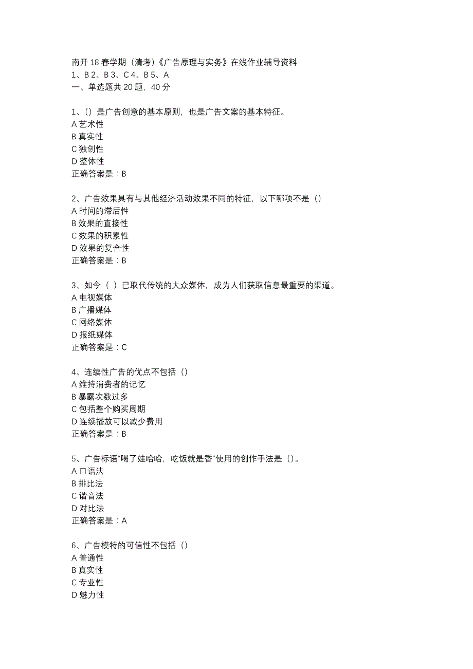 南开18春学期（清考）《广告原理与实务》在线作业辅导资料_第1页