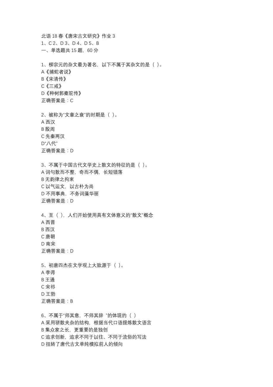 北语18春《唐宋古文研究》作业3_第1页