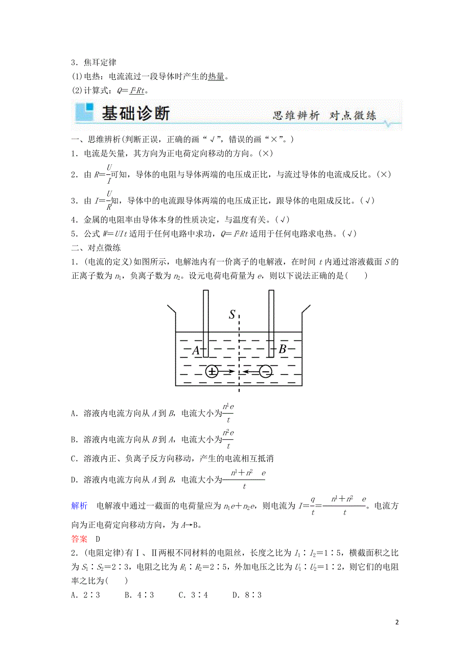 2019年高考物理一轮复习 第八章 恒定电流 第1讲 电流 电阻 电功和电功率学案_第2页