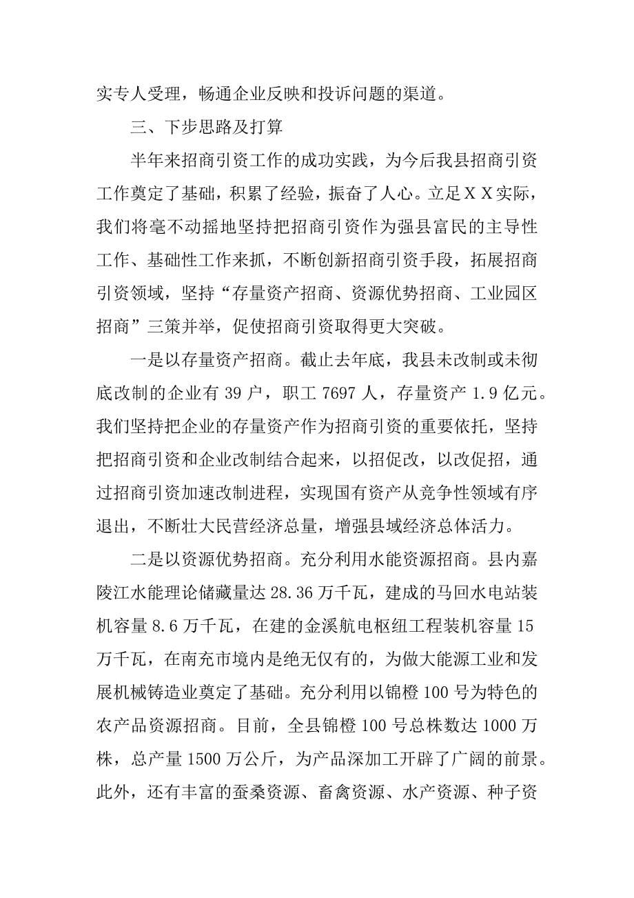 ｘｘ县招商引资情况汇报.docx_第5页