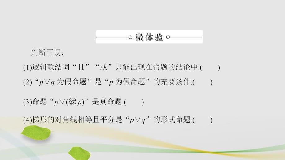 高中数学 第1章 常用逻辑用语 1.2 简单的逻辑联结词课件 苏教版_第5页