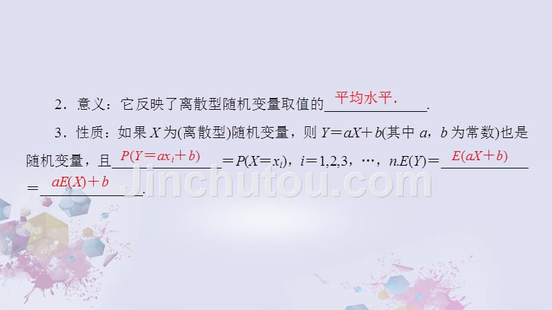 高中数学 第2章 随机变量及其分布 2.3.1 离散型随机变量的均值课件 新人教A版选修2-3_第4页