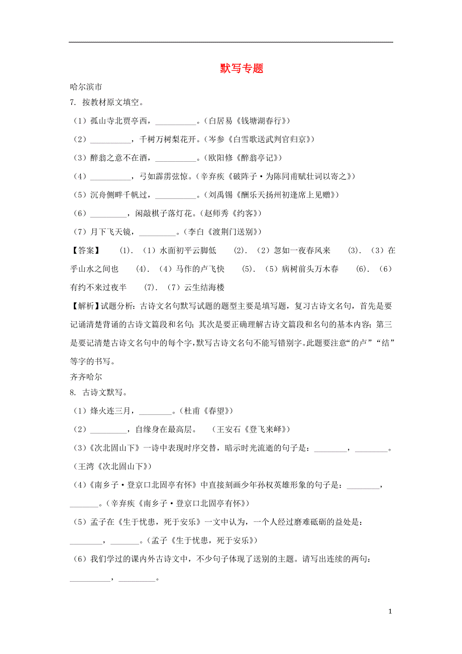 黑龙江省部分地市2018年度中考语文真题精选汇编 默写专题_第1页