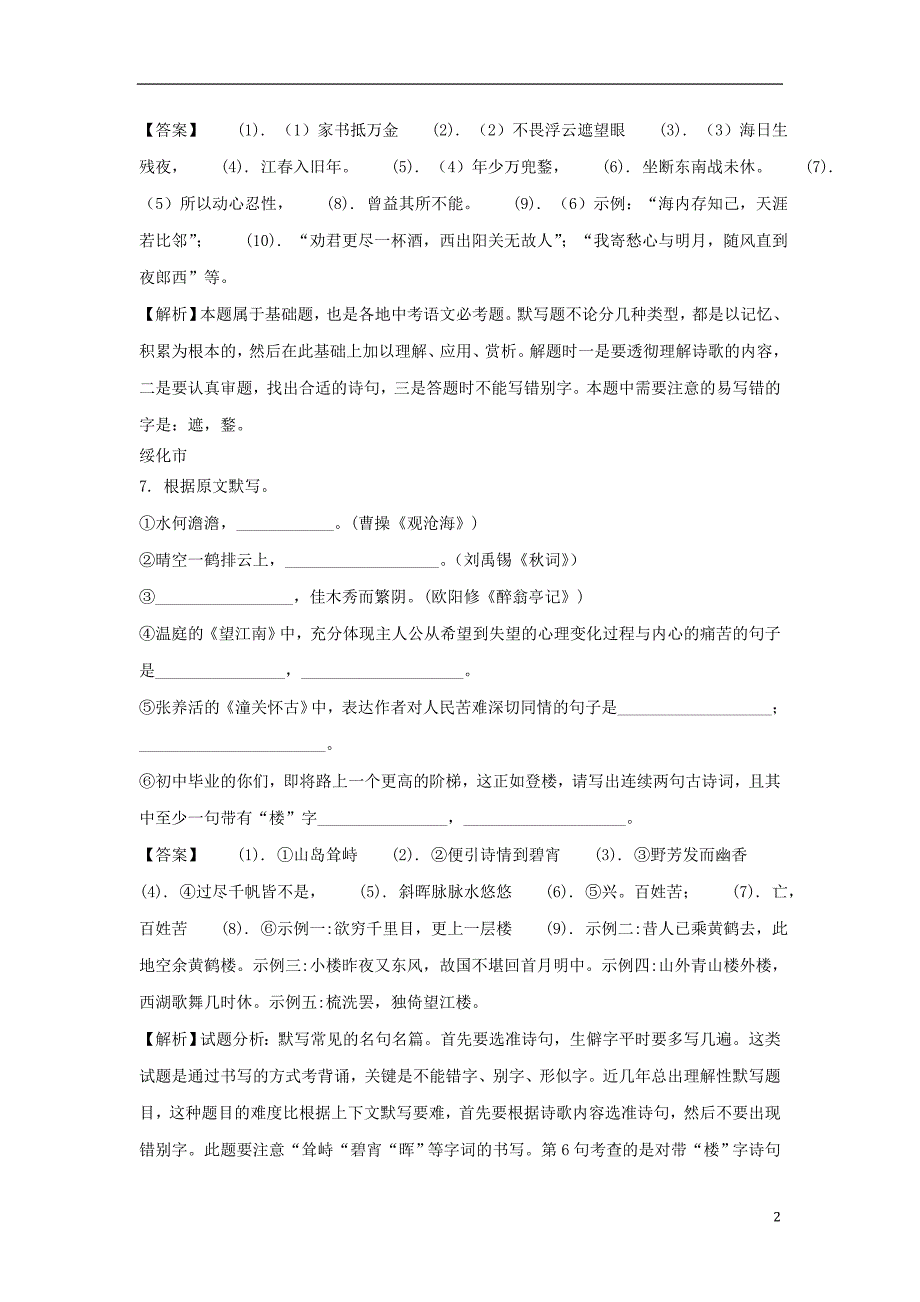 黑龙江省部分地市2018年度中考语文真题精选汇编 默写专题_第2页