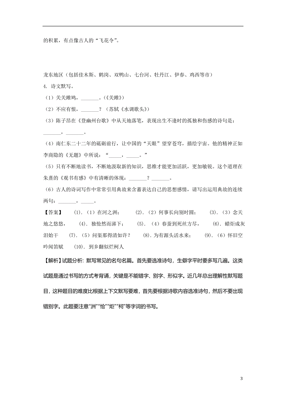 黑龙江省部分地市2018年度中考语文真题精选汇编 默写专题_第3页