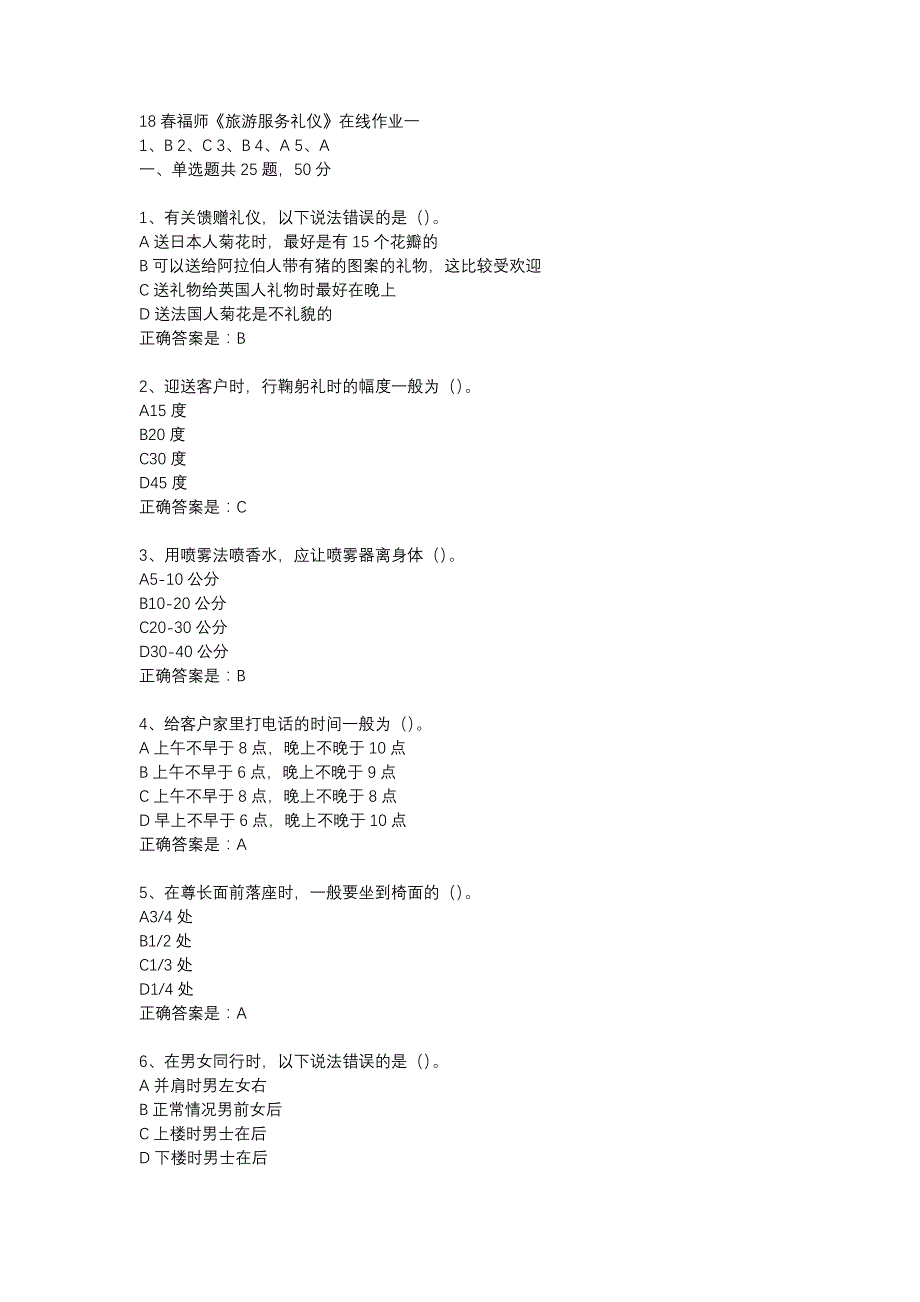 18春福师《旅游服务礼仪》在线作业一_第1页