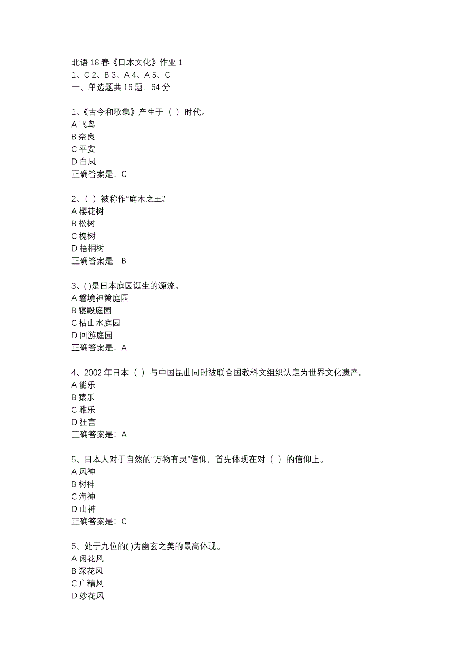 北语18春《日本文化》作业1_第1页