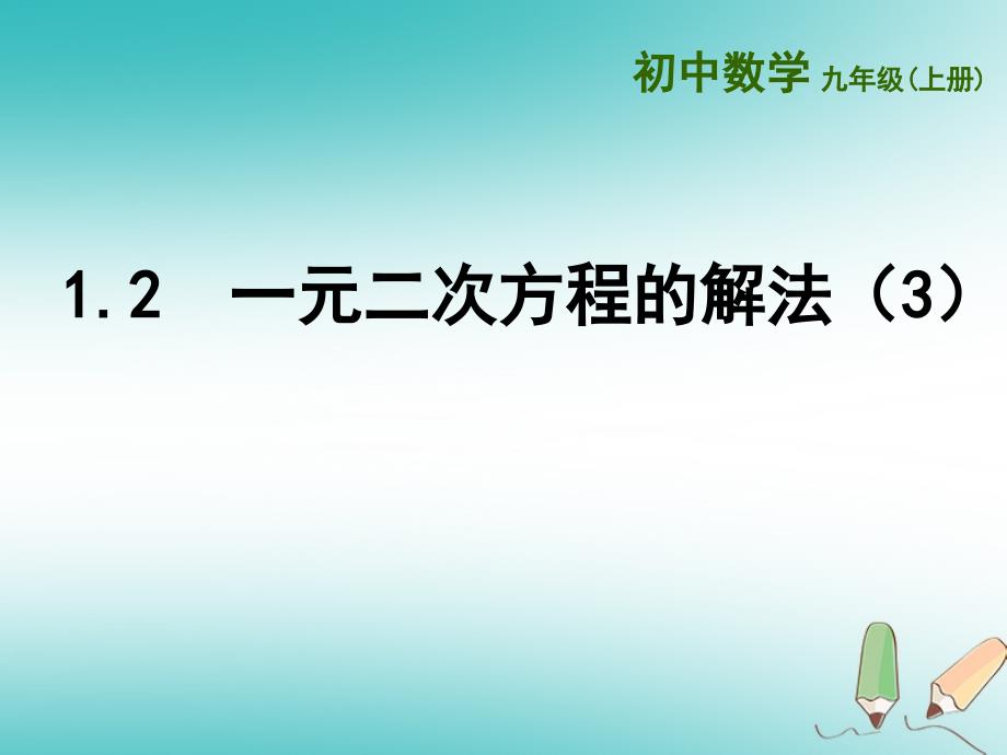 江苏省扬州市高邮市车逻镇九年级数学上册第1章一元二次方程1.2一元二次方程的解法3课件新版苏科版_第1页