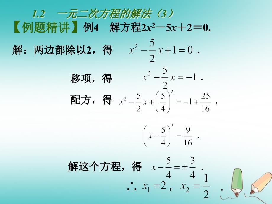 江苏省扬州市高邮市车逻镇九年级数学上册第1章一元二次方程1.2一元二次方程的解法3课件新版苏科版_第3页