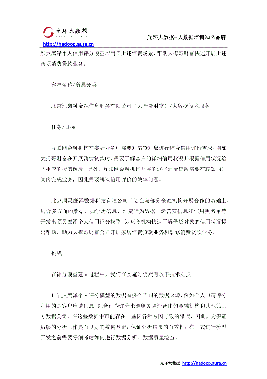 大数据在互联网金融的应用 互联网金融个人评分模型_光环大数据培训_第2页