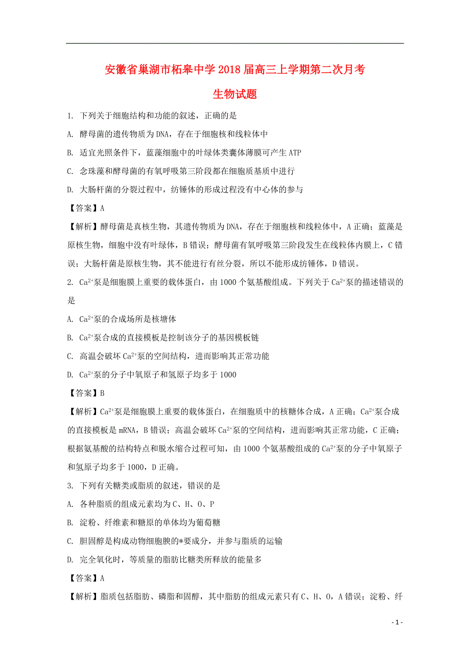 安徽省巢湖市柘皋中学2018版高三生物上学期第二次月考试题（含解析）_第1页