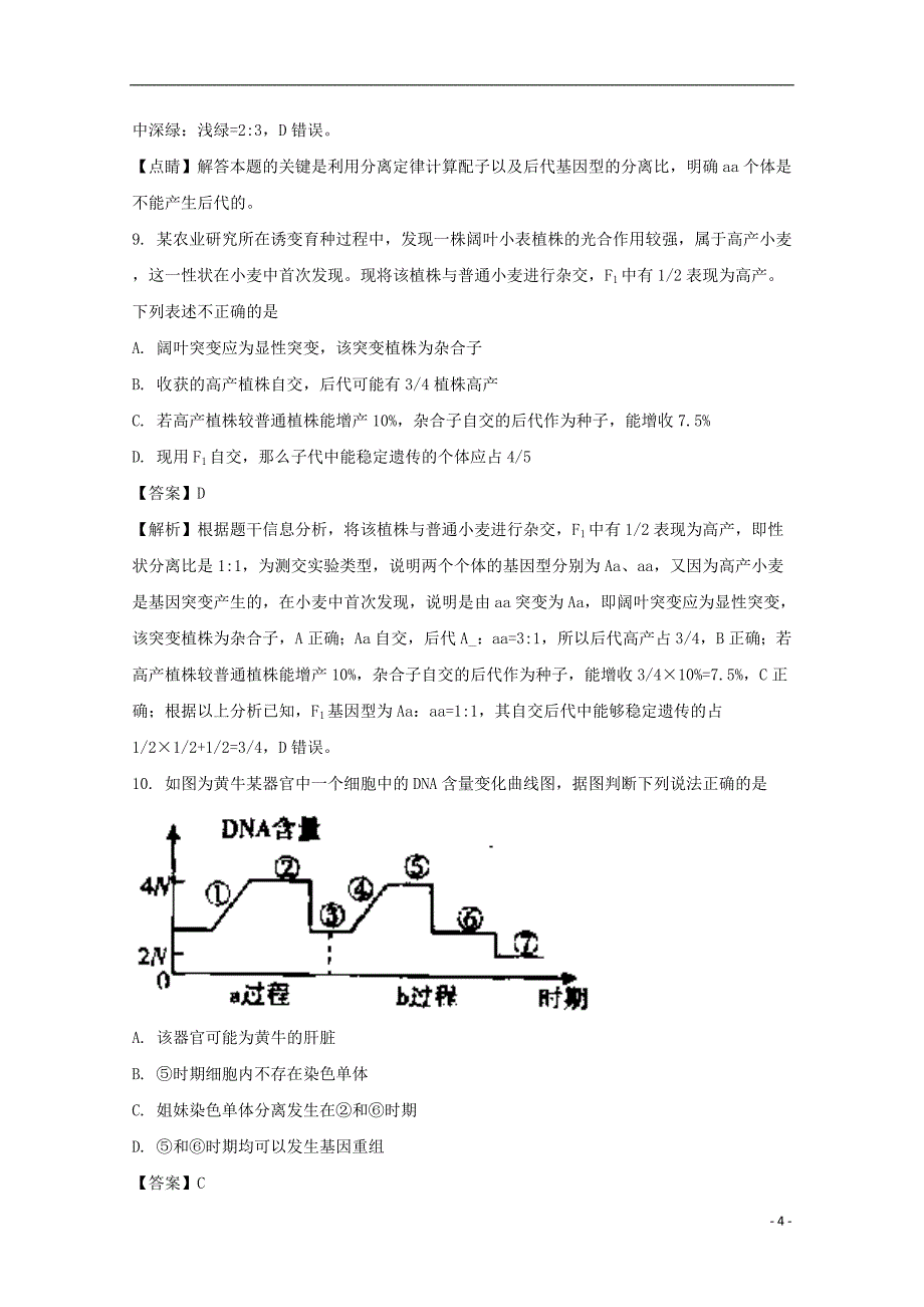 安徽省巢湖市柘皋中学2018版高三生物上学期第二次月考试题（含解析）_第4页