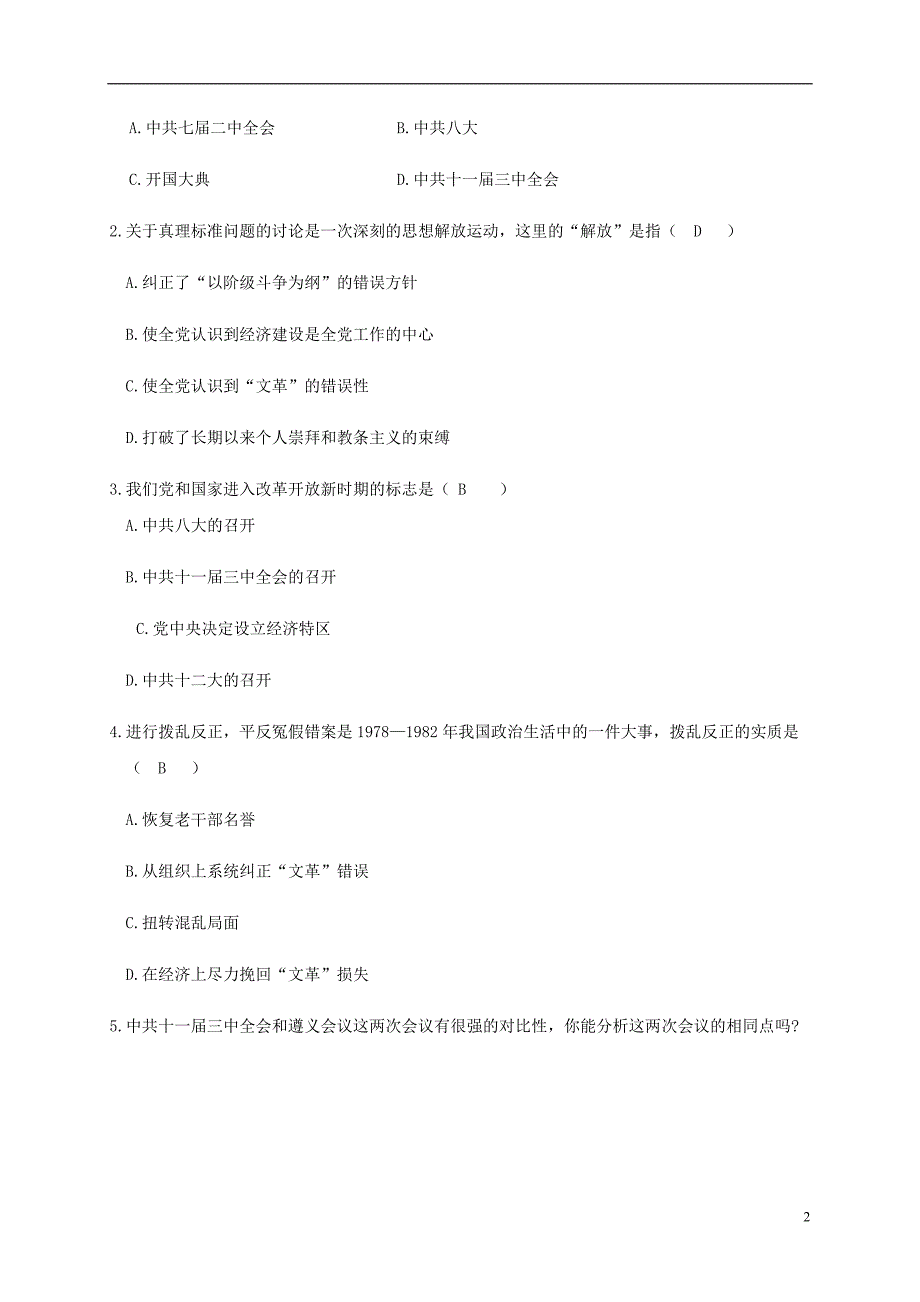 江苏省南通市如皋市白蒲镇八年级历史下册 第3单元 中国特色社 会 主 义道路 第7课 伟大的历史转折学案 新人教版_第2页