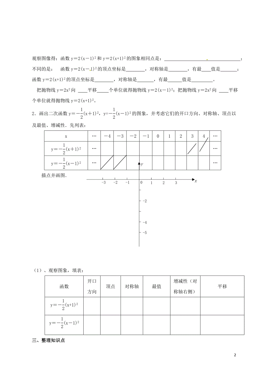 河北省南宫市九年级数学上册 第二十二章 二次函数 22.1 二次函数的图象和性质 22.1.3 二次函数y＝a（x－h）2＋k的图象与性质（二）学案（无答案）（新版）新人教版_第2页