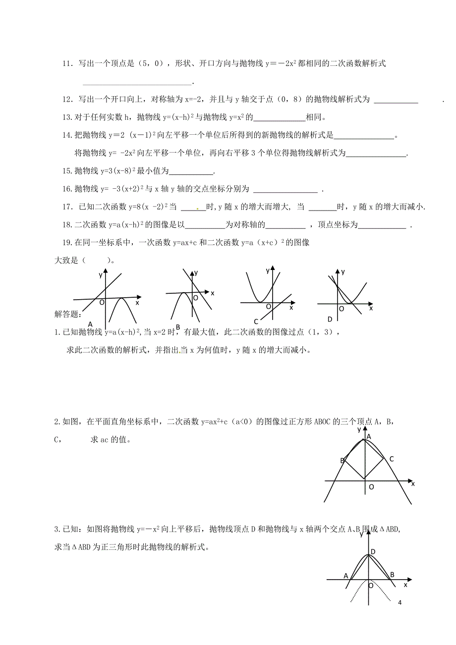 河北省南宫市九年级数学上册 第二十二章 二次函数 22.1 二次函数的图象和性质 22.1.3 二次函数y＝a（x－h）2＋k的图象与性质（二）学案（无答案）（新版）新人教版_第4页