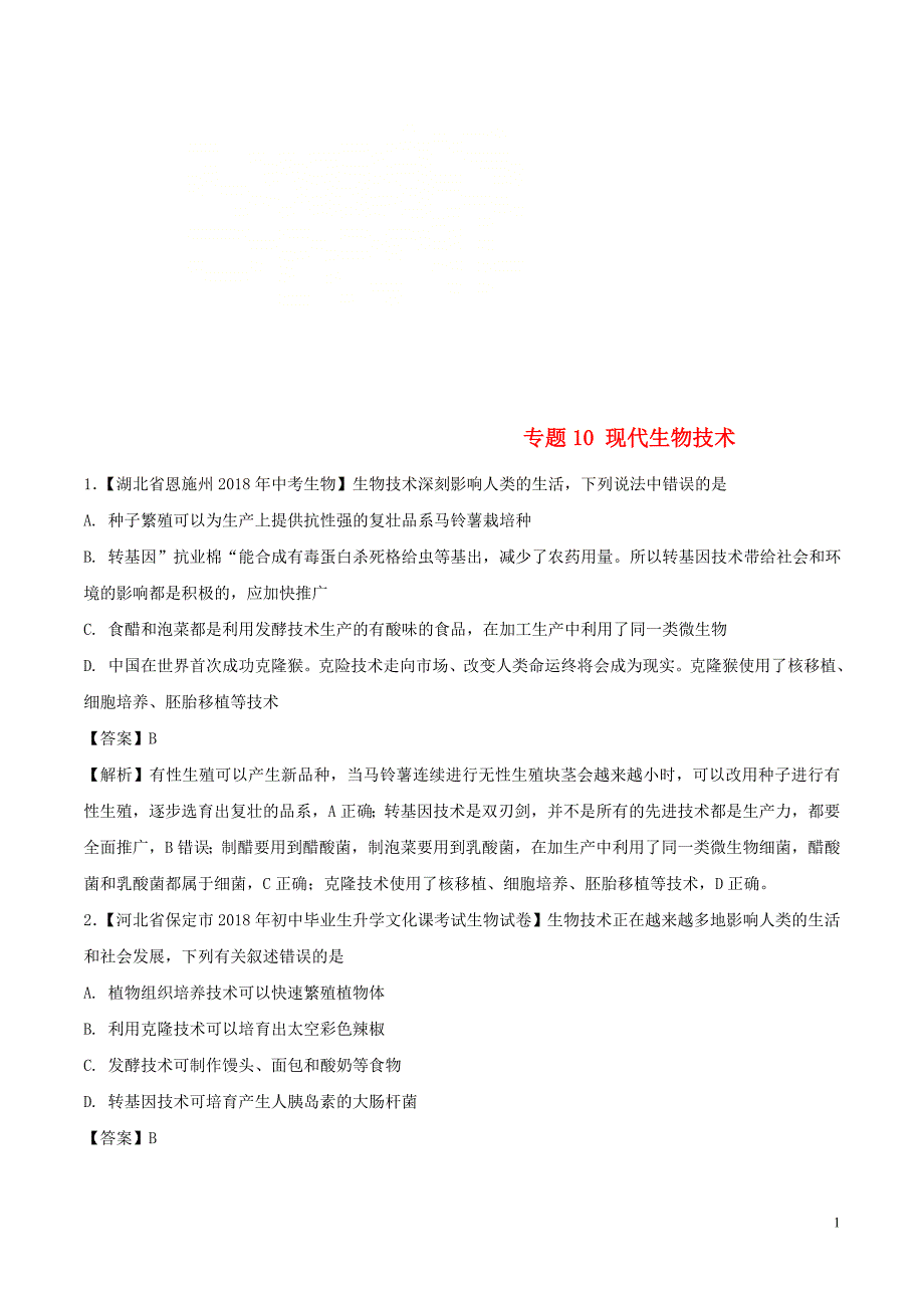 2018年度中考生物试题分项版解析汇编（第01期）专题10 现代生物技术（含解析）_第1页