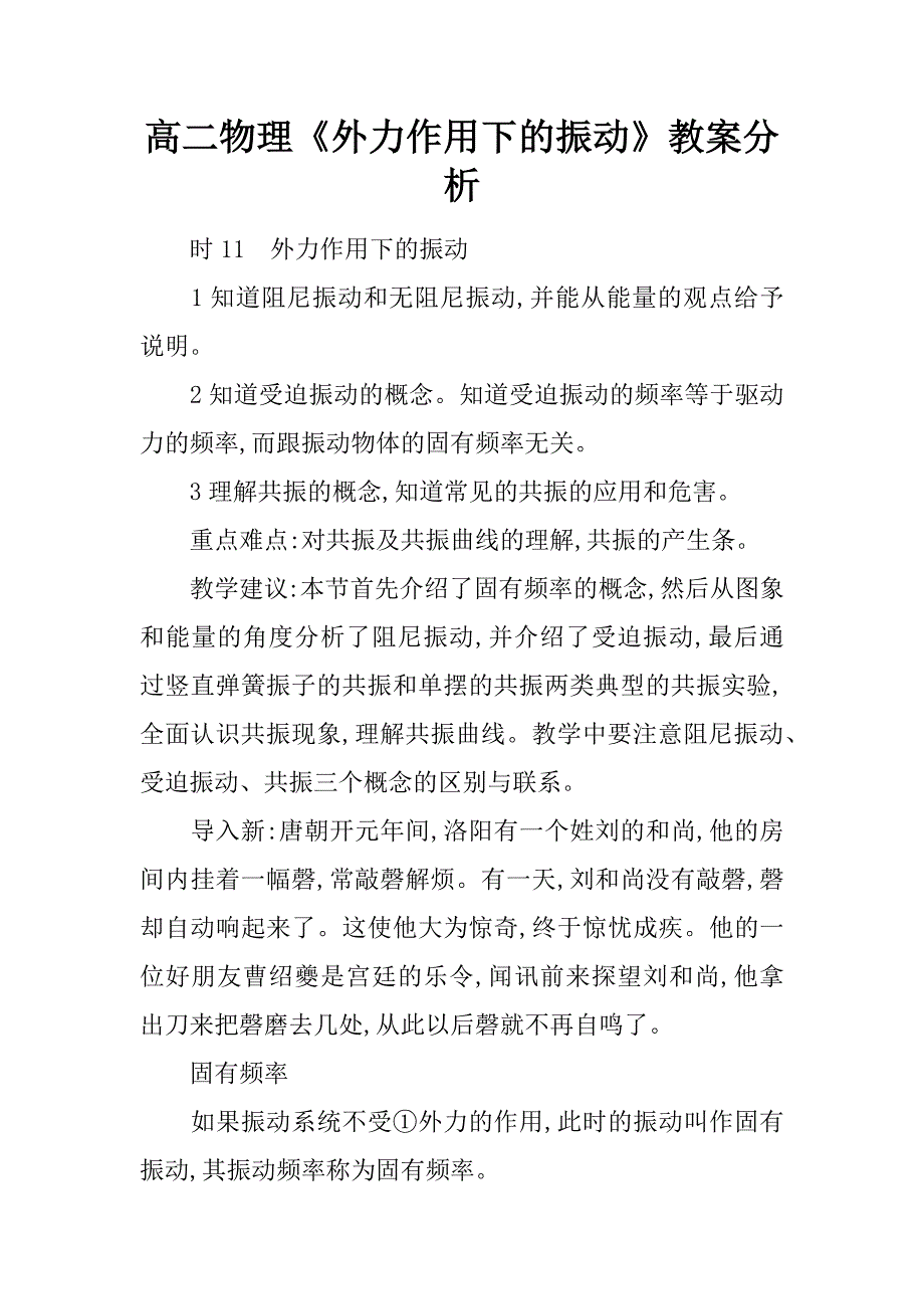 高二物理《外力作用下的振动》教案分析.docx_第1页