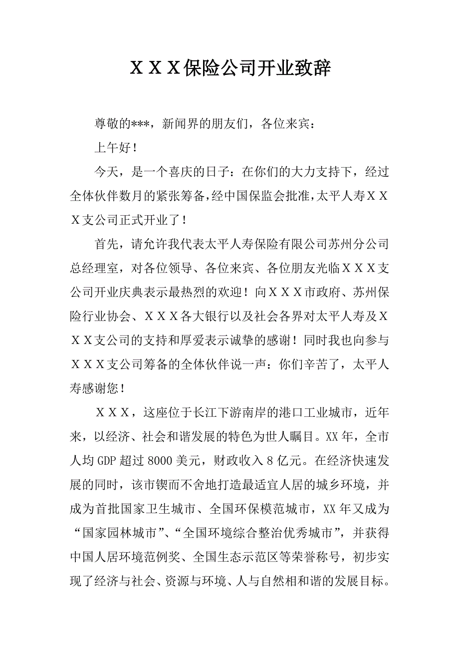 ｘｘｘ保险公司开业致辞.docx_第1页