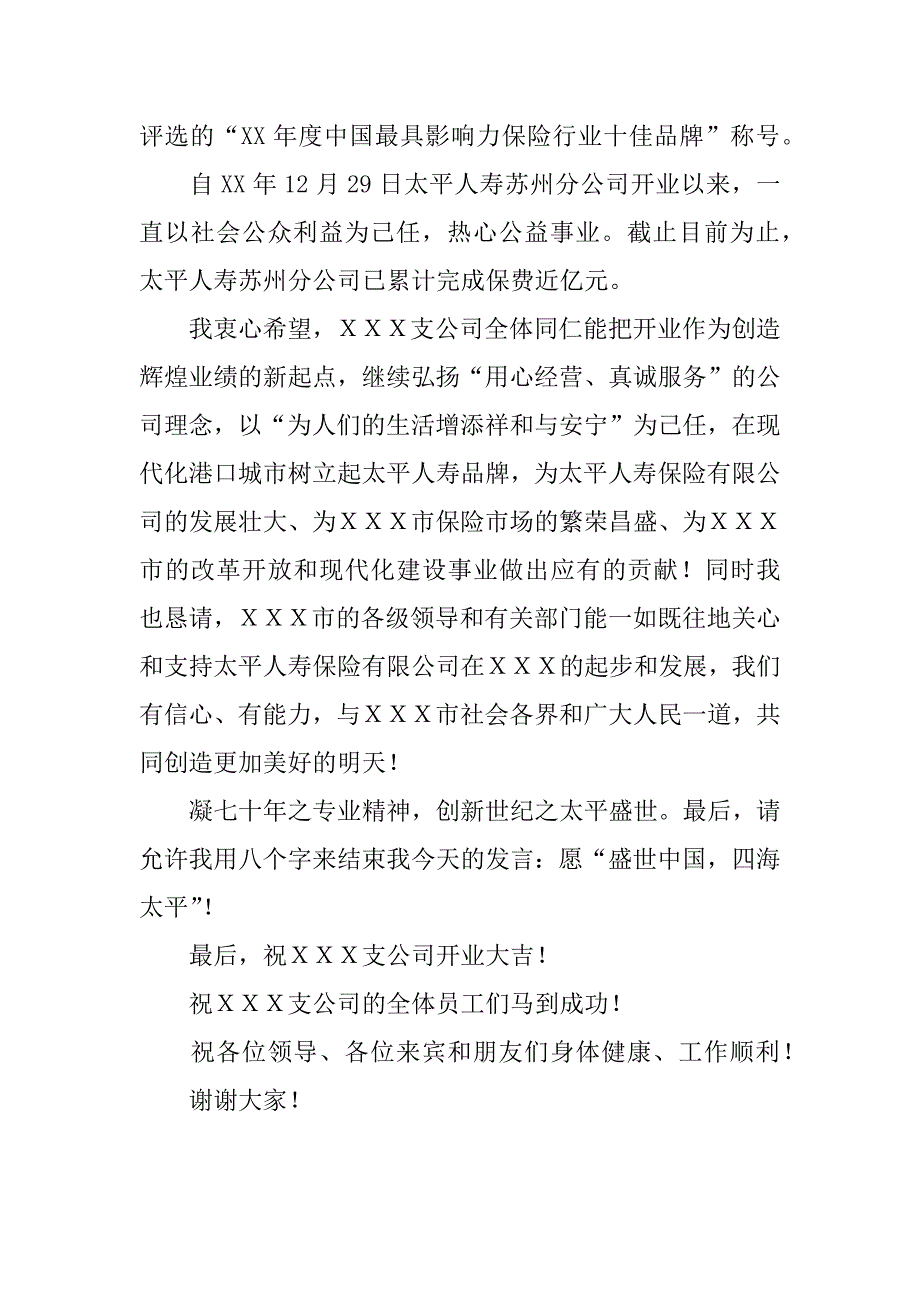 ｘｘｘ保险公司开业致辞.docx_第3页