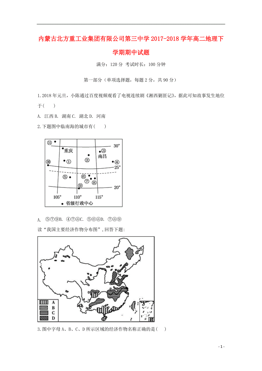 内蒙古2017_2018学年高二地理下学期期中试题_第1页