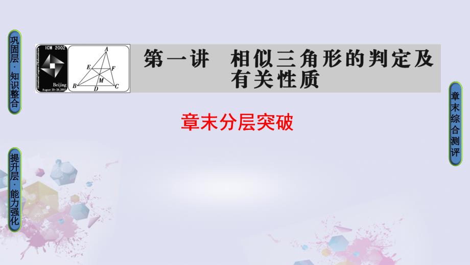 高中数学 第一讲 相似三角形的判定及有关性质章末分层突破课件 新人教A版选修4-1_第1页