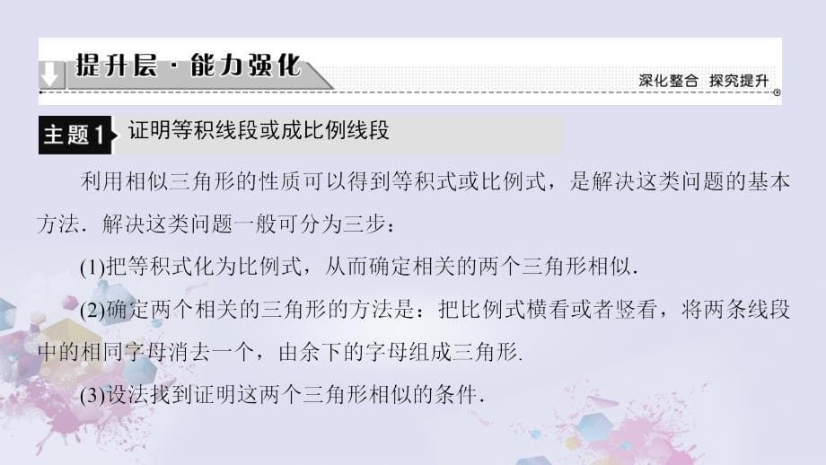 高中数学 第一讲 相似三角形的判定及有关性质章末分层突破课件 新人教A版选修4-1_第5页