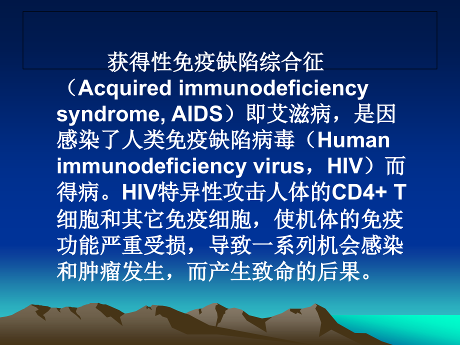 艾滋病的临床表现和诊断原则PPT课件_第2页