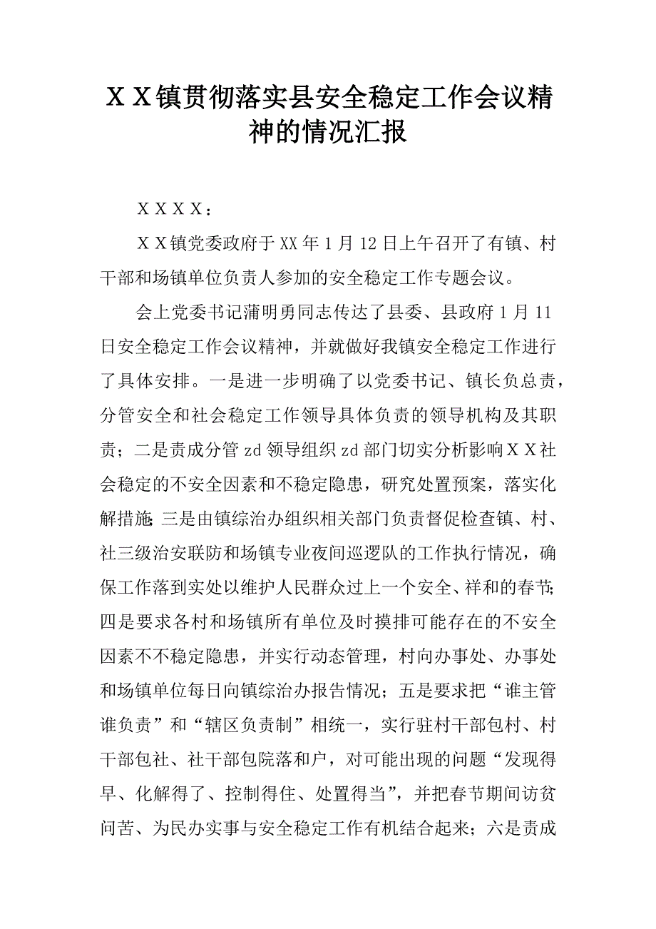 ｘｘ镇贯彻落实县安全稳定工作会议精神的情况汇报.docx_第1页