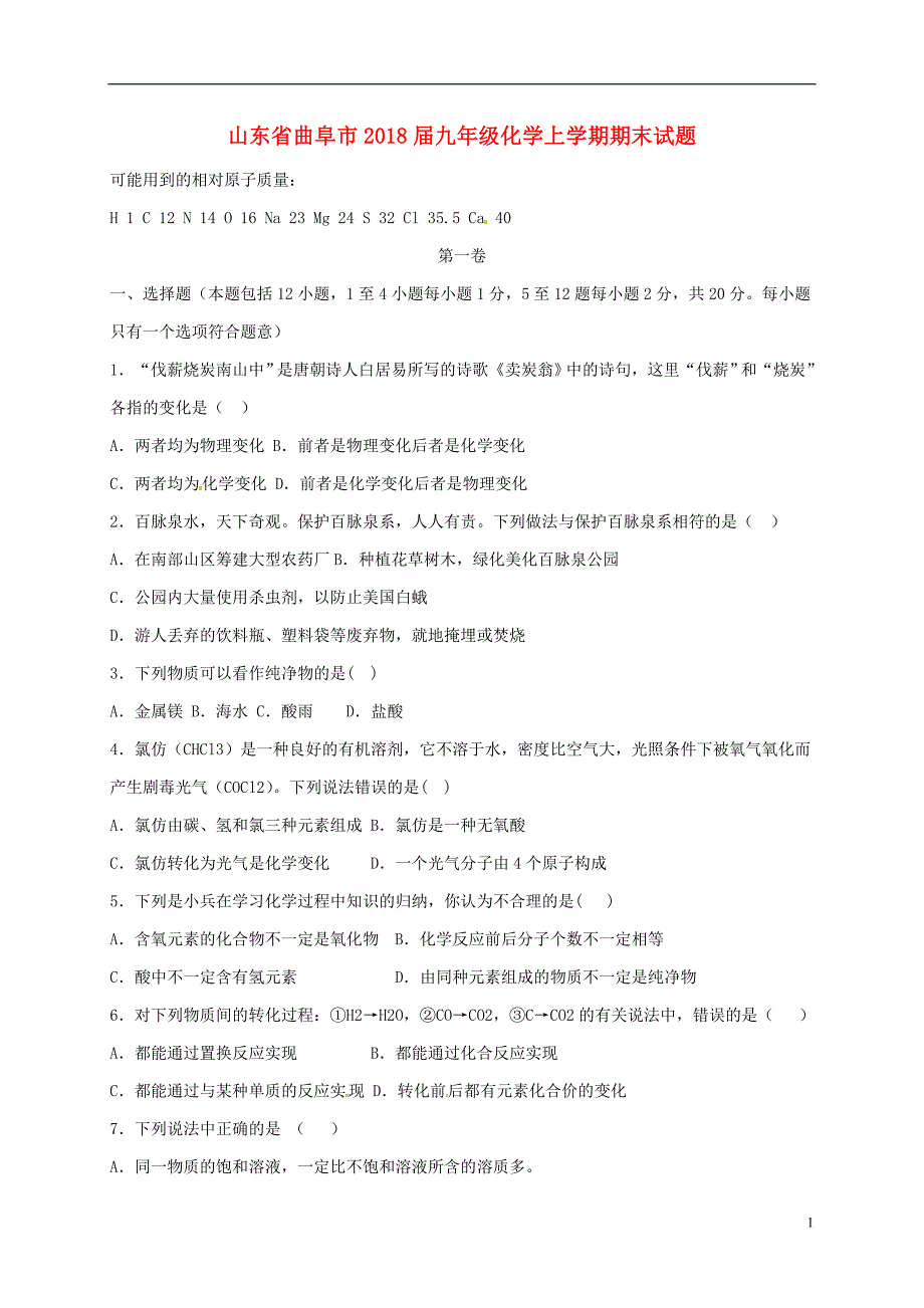 山东省曲阜市2018届九年级化学上学期期末试题（无答案） 新人教版_第1页