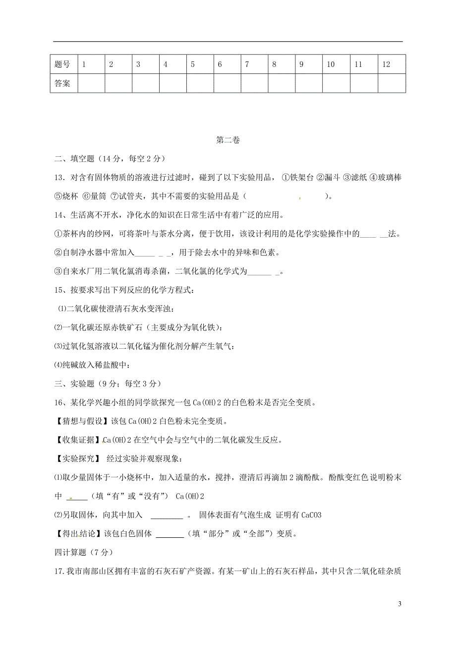 山东省曲阜市2018届九年级化学上学期期末试题（无答案） 新人教版_第3页