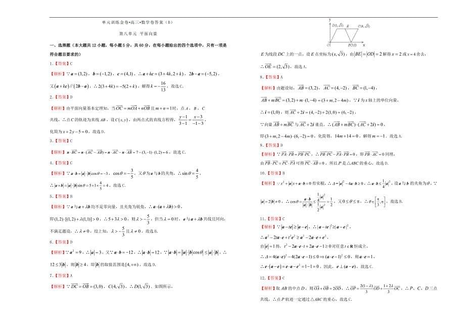 备战2019年高考数学一轮复习 第八单元 平面向量单元b卷 理_第5页