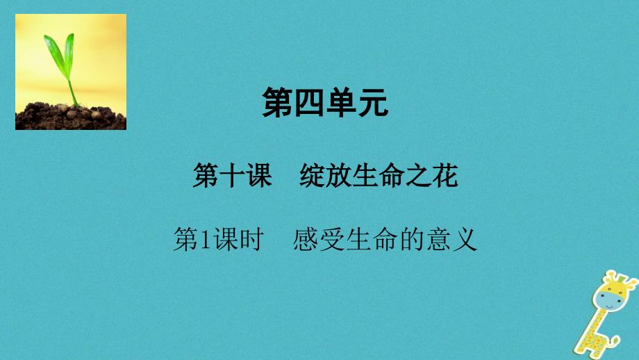 2018年七年级道德与法治上册第四单元生命的思考第十课绽放生命之花第1框感受生命的意义课件新人教版_第1页