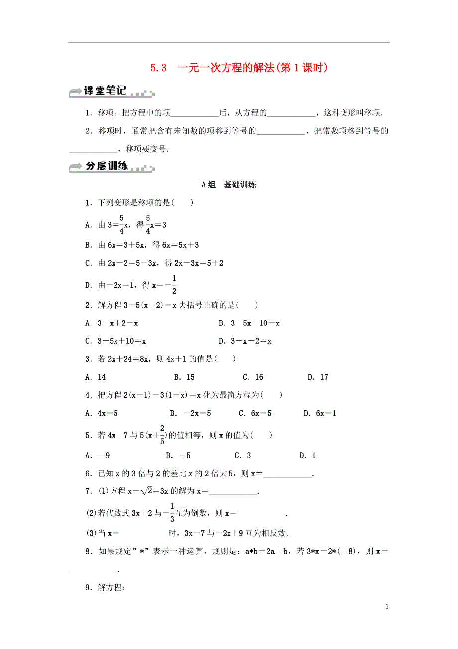 七年级数学上册第5章一元一次方程5.3一元一次方程的解法第1课时分层训练新版浙教版_第1页