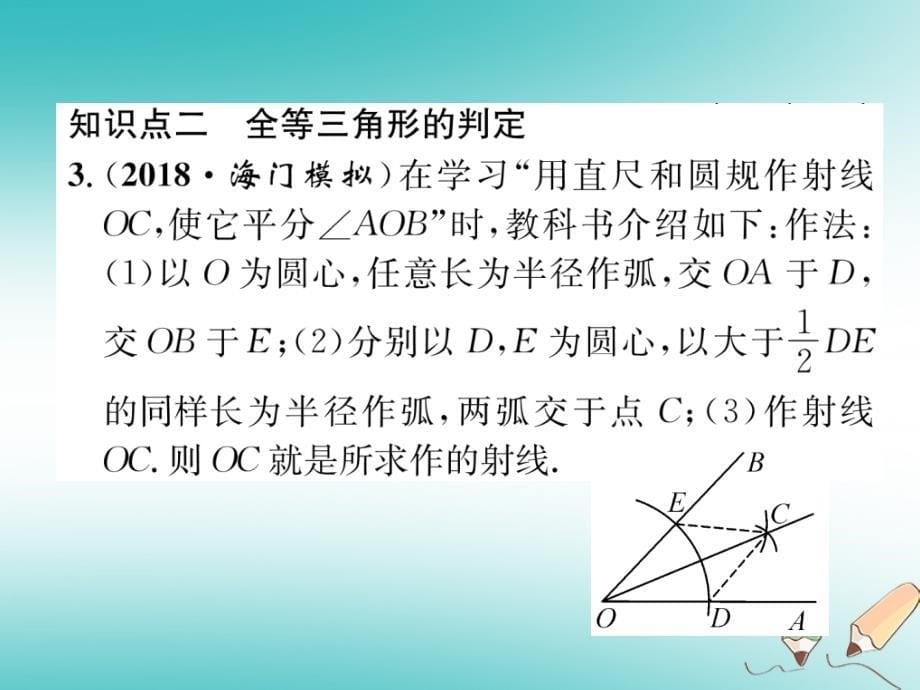 遵义专版2017_2018学年八年级数学上册第12章全等三角形整合与提升习题课件新版新人教版_第5页