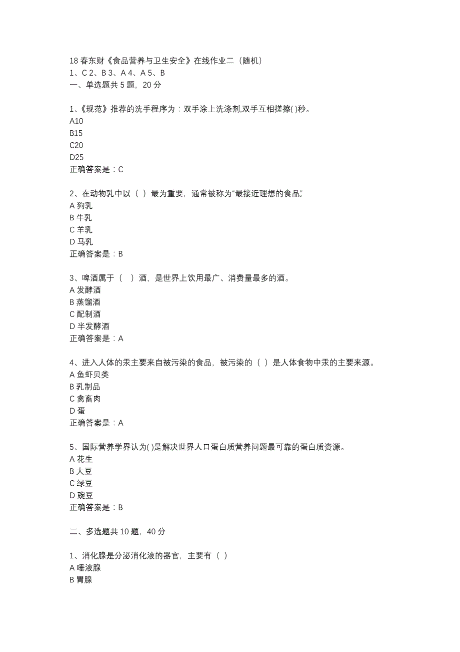 18春东财《食品营养与卫生安全》在线作业二（随机）-12_第1页