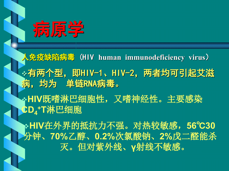 艾滋病人的护理ppt课件_第3页